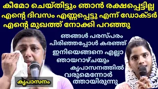 കീമോ ചെയ്‌തിട്ടും ഞാൻരക്ഷപ്പെട്ടില്ല എന്റെ ദിവസം എണ്ണപ്പെട്ടുഎന്ന് ഡോക്ടർ എന്റെമുഖത്ത്നോക്കി പറഞ്ഞു