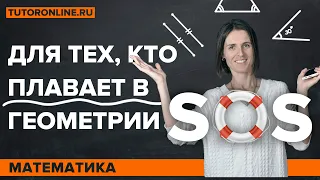 SOS-ГЕОМЕТРИЯ! Отрезки и углы, смежные и вертикальные углы | Математика TutorOnline