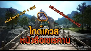 ทำเควสปลดล็อคหนังสือเซเรคาน | Black desert online