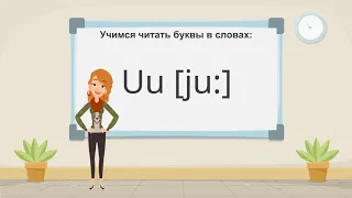 Как правильно произносится английская буква U