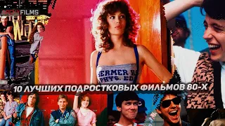 🎬 10 лучших подростковых фильмов 80-х годов. Часть 1