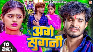 #Video | अगे सुगनी | #Ashish_Yadav का दर्दभरा सॉन्ग | Age Sugani | #Shweta Sargam | Sad Song 2024