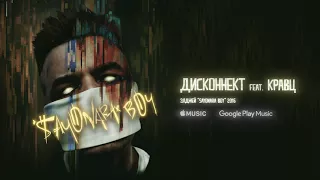 Дисконнект - Элджей (ft.Кравц)