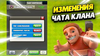 ⚙️НОВЫЕ ФУНКЦИИ В ЧАТЕ КЛАНА В КЛЕШ ОФ КЛЕНС | КЛЕО CLASH OF CLANS