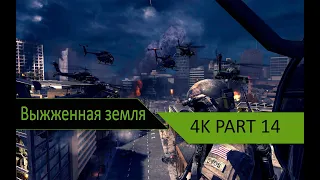 Call of Duty  Modern Warfare 3. MW3. (Part 14) . 4K Video. Выжженная земля.