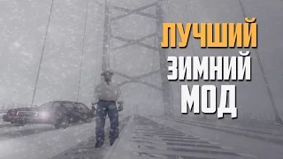 ЛУЧШИЙ ЗИМНИЙ МОД для GTA SAMP