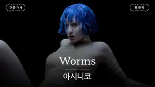 이번 달 한국 오는 파란 머리 걔👀 [가사 번역] 아시니코 (Ashnikko) - Worms