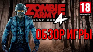 Zombie Army 4: Dead War - СВЕЖЕЕ МЯСО - Обзор игры