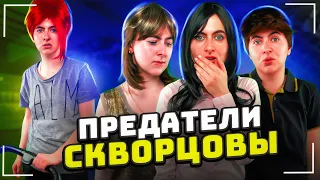 Сериал Скворцовы 8 сезон 58 серия. Предатели