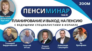 ПЕНСИМИНАР (выпуск6) - планирование и выход НА ПЕНСИЮ в Израиле / ответы экспертов / важные термины