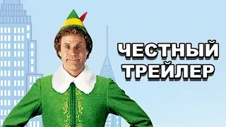 Честный трейлер — «Эльф» / Honest Trailers — Elf (2003) [rus]