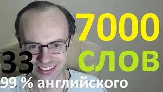 ВЫУЧИМ 7000 АНГЛИЙСКИХ СЛОВ - 99% английского языка  АНГЛИЙСКИЙ ЯЗЫК УРОКИ АНГЛИЙСКОГО ЯЗЫКА 33