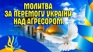 Молитва за Перемогу УКРАЇНИ над Агресором! Молитва Оберіг! Молитва для захисту України!
