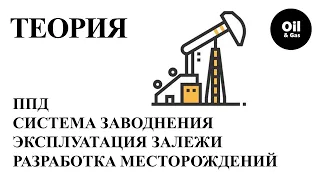 Разработка нефтяных месторождений подразумевает использование ППД (заводнение пласта) для добычи