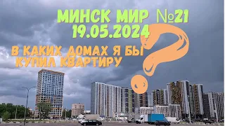 21-24. Какой дом выбрать ? Азия, Африка, Happy Planet, Евразия Минск мир Minsk world 19.05.2024