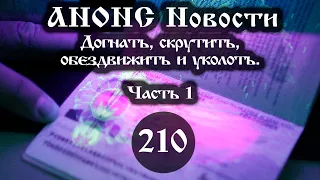 Анонс. Новости. 17.07.2021. Догнать, скрутить, обездвижить и уколоть (210/1), ссылки под видео.