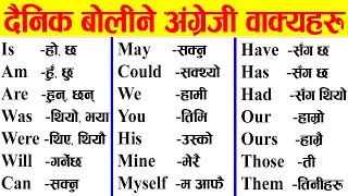 सजिलैसँग अंग्रेजी बोल्न र लेख्न सिक्नुहोस् | Helping verbs | Spoken English | Learn English Nepali