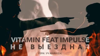 ViTAMiN ft Impulse - Не выездная (при. уч Markiza) (2016)