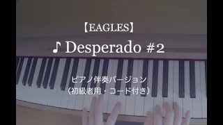 【EAGLES】♪Desperado #2 ピアノ伴奏バージョン（初級者用・コード付き）