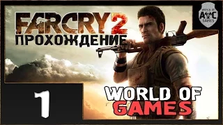 Прохождение Far Cry 2 - #1 [Вспоминаем былое]