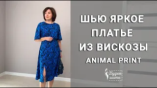 Шью яркое платье из вискозы