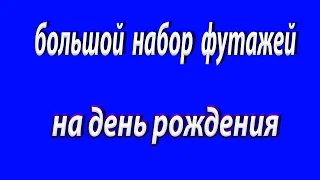 набор футажей с днём рождения