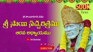 Sri Sai Satcharitra Chapter 6 Telugu || శ్రీ సాయి సచ్చరిత్రము || ఆరవ అధ్యాయము ||