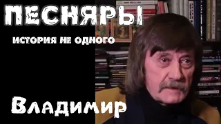 Песняры. История не одного. Владимир Николаев