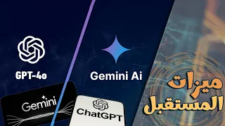 Gemini او GPT-4o صراع عمالقة التكنولوجيا على عرش الذكاء الاصطناعي!