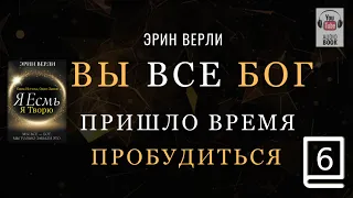 (продолжение часть 6) Одна Истина, Один Закон: Я существую, я творю. ЭРИН ВЕРЛИ