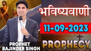 भविष्यवाणी 11-09 - 2023 #prophet #prophetbajindersingh Prophet Bajinder Singh Ministry