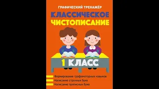 Классическое чистописание. 1 класс