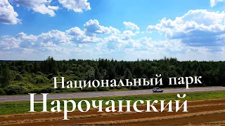 Национальный парк "Нарочанский". Экологическая тропа "Голубые озера". Беларусь. Нарочь.