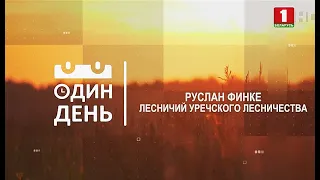 Один день из жизни лесничего