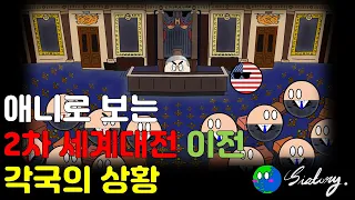 애니로 보는 '전간기' - 미국의 국제연맹 철회, 프랑스의 마지노선 건설 배경, 독일의 재무장 준비