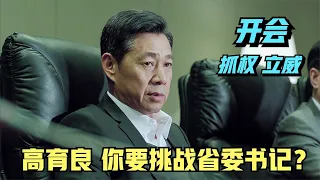 人民的名義：這是開會，沙瑞金敲打高育良，更是“語言藝術”盛宴 #电影 #电影解说 #影视 #影视解说 #影視