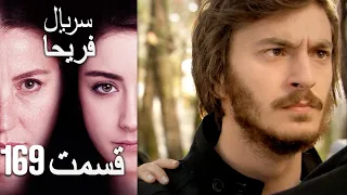 Feriha Duble Farsi - فریحا‎ قسمت 169 سریال