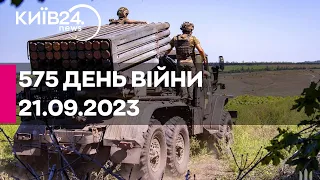 🔴575 день війни - 21.09.2023 - прямий ефір телеканалу Київ