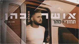 אושר כהן - תחזרי מהר