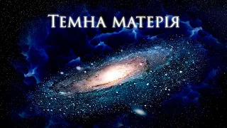 Темна матерія. Одна з найбільших таємниць Всесвіту!