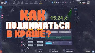 КАК ПОДНИМАТЬСЯ В КРАШЕ НА UP-X?! ПОДНЯЛ 1000 РУБЛЕЙ ПО ЛУЧШЕЙ ТАКТИКЕ!