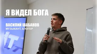 «Я видел Бога» | Василий Шабанов @remdyxx