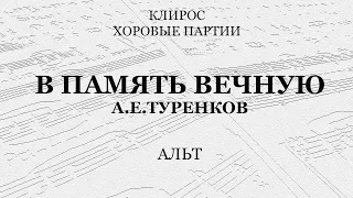 В память вечную. Туренков. Альт