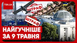 Головні новини 9 травня: нові штрафи для ухилянтів, бавовна на РФ та мобілізація засуджених