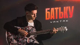 YAKTAK - Батьку