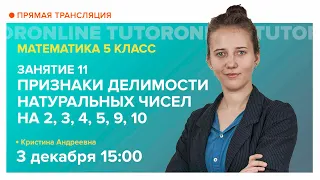 Признаки делимости натуральных чисел на 2, 3, 4, 5, 9, 10. 5 класс | Математика TutorOnline