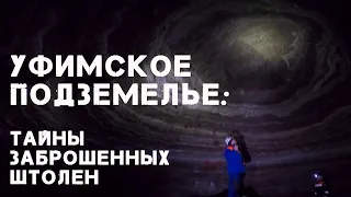 УФИМСКИЕ ШТОЛЬНИ. Специальный репортаж.