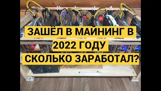 МАЙНИНГ 2022. НА CКОЛЬКО ВЫГОДНО?