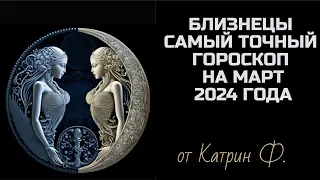 ♊БЛИЗНЕЦЫ САМЫЙ💯 ТОЧНЫЙ ГОРОСКОП🪐 НА МАРТ 2024 ГОД ОТ КАТРИН Ф🙌