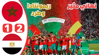 بهدف قاتل المغرب أبطال افريقيا | ملخص مباراة المغرب ومصر | نهائي إفريقيا تحت 23 سنة Egypt vs Morocco
